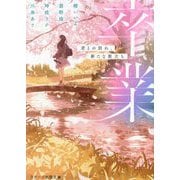 卒業―君との別れ、新たな旅立ち(スターツ出版文庫) [文庫]
