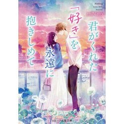 君がくれた「好き」を永遠に抱きしめて(スターツ出版文庫) [文庫]