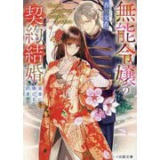 無能令嬢の契約結婚〈3〉未来に捧げる約束(スターツ出版文庫) [文庫]