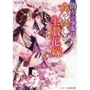 偽りの少女はあやかしの生贄花嫁(スターツ出版文庫) [文庫]
