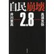 自民崩壊2.8 [単行本]