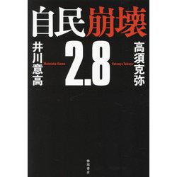 自民崩壊2.8 [単行本]