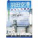 羽田空港おもしろ事典―「東京の空の玄関」の不思議とヒミツ [単行本]