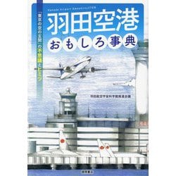 羽田空港おもしろ事典―「東京の空の玄関」の不思議とヒミツ [単行本]