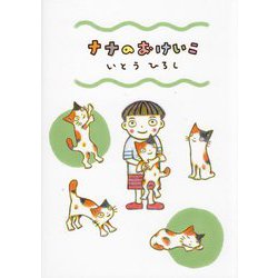 ナナのおけいこ [単行本]