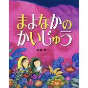 まよなかのかいじゅう [絵本]