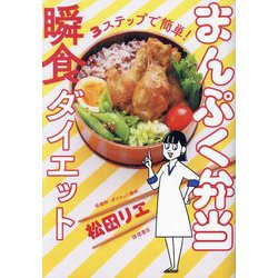 3ステップで簡単!まんぷく弁当瞬食ダイエット [単行本]