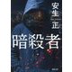 暗殺者(徳間文庫) [文庫]