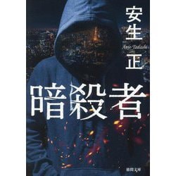 暗殺者(徳間文庫) [文庫]