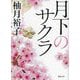 月下のサクラ(徳間文庫) [文庫]