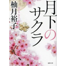 月下のサクラ(徳間文庫) [文庫]