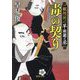 毒の契り―観相同心早瀬菊之丞(徳間文庫―徳間時代小説文庫) [文庫]