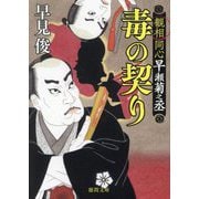 毒の契り―観相同心早瀬菊之丞(徳間文庫―徳間時代小説文庫) [文庫]