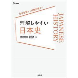 理解しやすい 日本史(理解しやすい) [全集叢書]