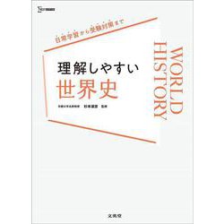 理解しやすい 世界史(理解しやすい) [全集叢書]