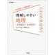 理解しやすい 地理［地理総合＋地理探究］(理解しやすい) [全集叢書]