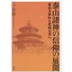 泰山諸神の信仰の展開―東岳大帝から碧霞元君へ [単行本]