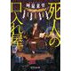 死人の口入れ屋(ポプラ文庫) [文庫]