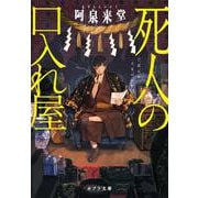 死人の口入れ屋(ポプラ文庫) [文庫]
