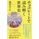 チョコレートで読み解く世界史(ポプラ新書) [新書]