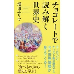 チョコレートで読み解く世界史(ポプラ新書) [新書]