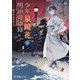 少年泉鏡花の明治奇談録〈2〉城下のあやかし(ポプラ文庫ピュアフル) [文庫]