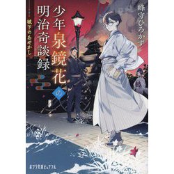 少年泉鏡花の明治奇談録〈2〉城下のあやかし(ポプラ文庫ピュアフル) [文庫]