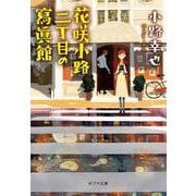 花咲小路二丁目の寫眞館(ポプラ文庫) [文庫]