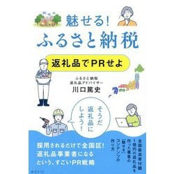 魅せる!ふるさと納税―返礼品でPRせよ [単行本]
