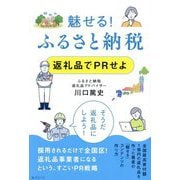 魅せる!ふるさと納税―返礼品でPRせよ [単行本]