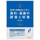 実例と経験談から学ぶ 資料・証拠の調査と収集―実践弁護士業務 第2版 [単行本]