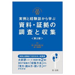 実例と経験談から学ぶ 資料・証拠の調査と収集―実践弁護士業務 第2版 [単行本]