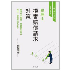 税理士損害賠償請求対策―1冊ですぐ分かる・実践できる 有効な予防策・問題発生後の対応、訴訟の流れまで [単行本]