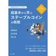 超基本から学ぶステーブルコインの税務―確定申告の前に知っておきたい 改正資金決済法(2023年施行)対応 [単行本]