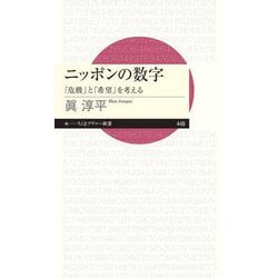 ニッポンの数字―「危機」と「希望」を考える(ちくまプリマー新書) [新書]