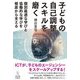 子どもの自己調整スキルを磨く―個別最適な学びと協働的な学びを根底から支える [単行本]