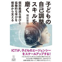子どもの自己調整スキルを磨く―個別最適な学びと協働的な学びを根底から支える [単行本]