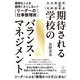 期待される学校のバランス・マネジメント―面倒なことを面倒くさくしない!リーダーの仕事整理術 [単行本]