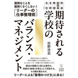 期待される学校のバランス・マネジメント―面倒なことを面倒くさくしない!リーダーの仕事整理術 [単行本]