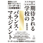 期待される学校のバランス・マネジメント―面倒なことを面倒くさくしない!リーダーの仕事整理術 [単行本]
