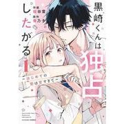黒崎くんは独占したがる～はじめての恋は甘すぎて～　１(noicomi COMICS－黒崎くんは独占したがる～はじめての恋は甘すぎて～) [コミック]