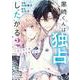 黒崎くんは独占したがる～はじめての恋は甘すぎて～　２(noicomi COMICS－黒崎くんは独占したがる～はじめての恋は甘すぎて～) [コミック]