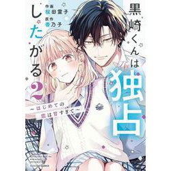 黒崎くんは独占したがる～はじめての恋は甘すぎて～　２(noicomi COMICS－黒崎くんは独占したがる～はじめての恋は甘すぎて～) [コミック]