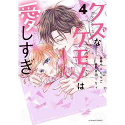 クズなケモノは愛しすぎ　４(noicomi COMICS－クズなケモノは愛しすぎ) [コミック]