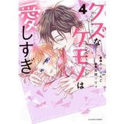 クズなケモノは愛しすぎ　４(noicomi COMICS－クズなケモノは愛しすぎ) [コミック]
