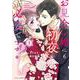 お見合い婚にも初夜は必要ですか？１(ベリーズコミックス) [コミック]