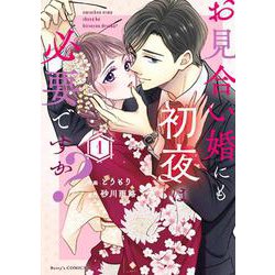 お見合い婚にも初夜は必要ですか？１(ベリーズコミックス) [コミック]