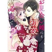 お見合い婚にも初夜は必要ですか？１(ベリーズコミックス) [コミック]