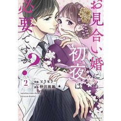 お見合い婚にも初夜は必要ですか？２(ベリーズコミックス－お見合い婚にも初夜は必要ですか<2>) [コミック]