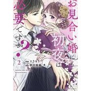 お見合い婚にも初夜は必要ですか？２(ベリーズコミックス－お見合い婚にも初夜は必要ですか<2>) [コミック]